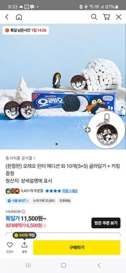 오레오 윈터 에디션 10개 (+키링) 10,695원