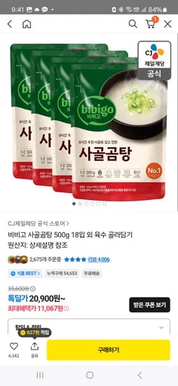비비고 사골곰탕 500g 18개 15,717원