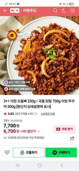 아원푸드 아원 오돌뼈 250g 국물 닭발 700g 아원 쭈꾸미 500g 3+1