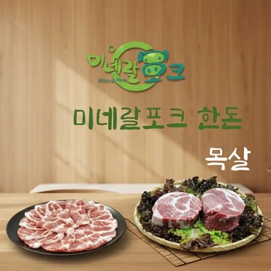 한돈 미네랄포크 삼겹살 1kg