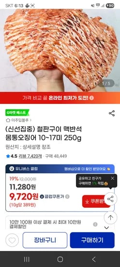 신선집중 철판구이 맥반석 몸통오징어 10~17미 250g