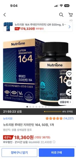 뉴트리원 루테인 지아잔틴 50캡슐