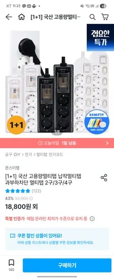 국산 납작멀티탭 개별3구 1.5m 2개 15,750원