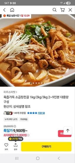 육즙가득 소곱창전골 1kg 2~3인분