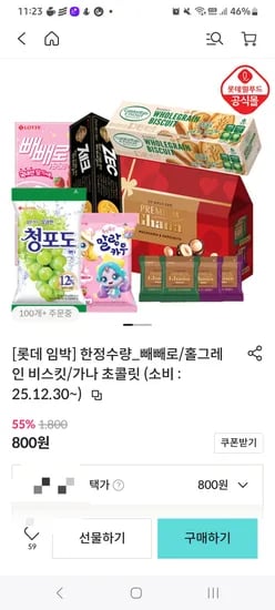 롯데 빼빼로, 가나 초콜릿, 청포도 800원~10000원