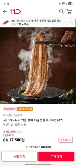 국산 자포니카 민물 장어 손질 후 750g 내외