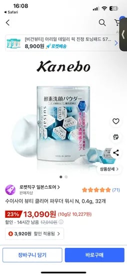 수이사이 세안가루 13090원
