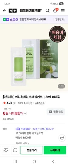 조성아뷰티 어성초세럼 트래블키트 1.5ml 10매입