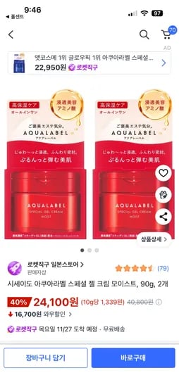 시세이도 아쿠아라벨 스페셜 젤 크림 모이스트 90g 2개