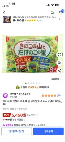 메이지 버섯산과 죽순 마을 우지말차 니시오말차 8개입