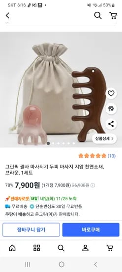 홈케어 천연소재 두피괄사
