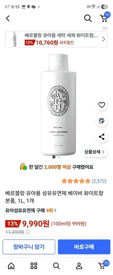 베르블랑 아기 섬유유연제 베이비 화이트향 1L