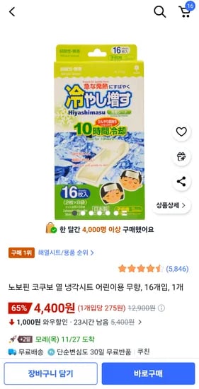 코쿠보 열 냉각시트 어린이용 무향 16개입