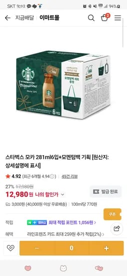 스타벅스 모카 6병 모멘텀백 12980원