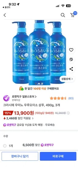 크라시에 우미노 우루오이소 샴푸 490g 3개