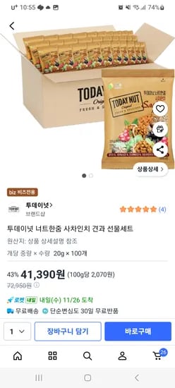 투데이넛 너트한줌 사차인치 100봉