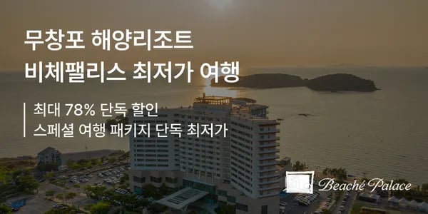 무창포 해양리조트 비체팰리스 2인 109,000원