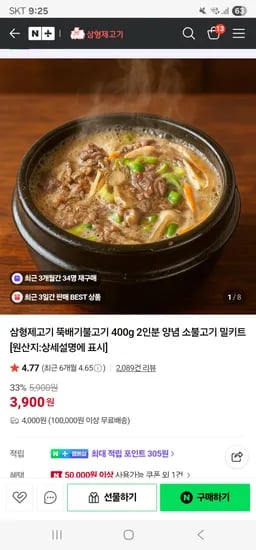 삼형제고기 뚝배기불고기 400g 2인분 2팩