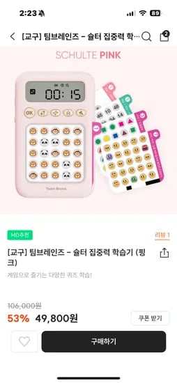 슐터 집중력 학습기 49800원