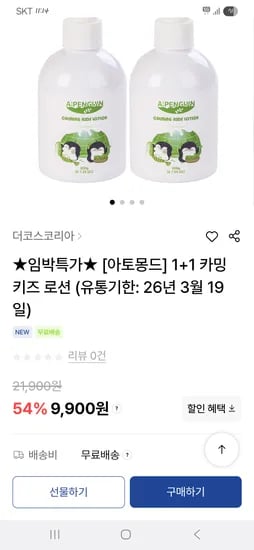 아토몽드 카밍키즈로션 1+1