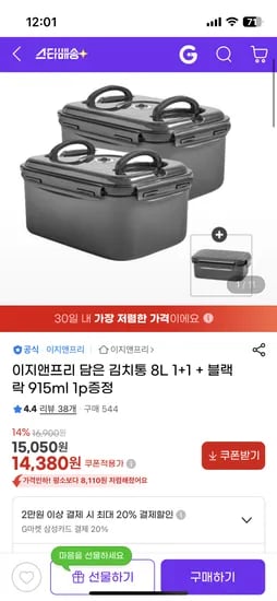 이지앤프리 김치통 8L 1+1