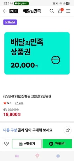 배민상품권 교환권 2만원권 18,800원
