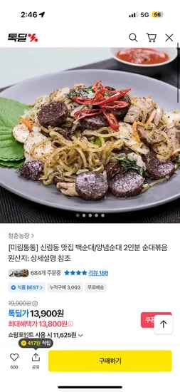 미림통통 백순대 양념순대 볶음 2인분