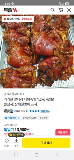 기가찬 앞다리 대왕족발 1.2kg 4인분
