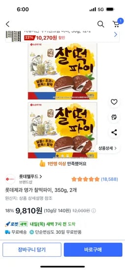 롯데 명가 찰떡파이 350g 2개