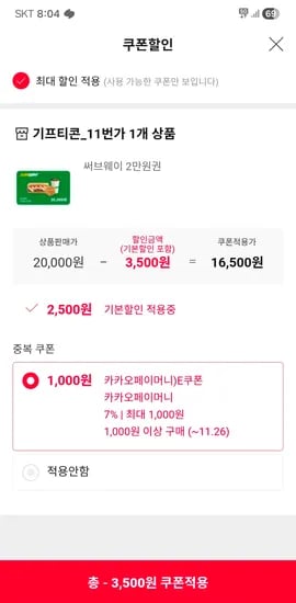 써브웨이 2만원권 16,500원
