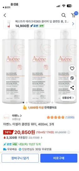아벤느 미셀라 클렌징 워터 400ml 3개