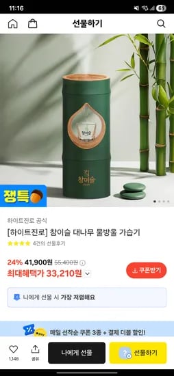 카카오 선물하기 하이트진로 참이슬 대나무 물방울 가습기 33210원