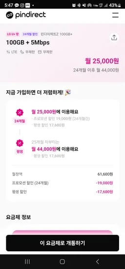 LG 알뜰요금제 100GB+소진시 5Mbps 24개월 25,000원 외 다양