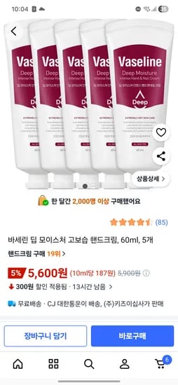바세린 딥 모이스처 고보습 핸드크림 60ml 5개