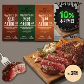 애슐리 시그니쳐 스테이크 등심 3팩