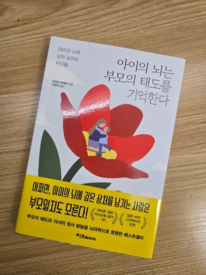 아이의 뇌는 부모의 태도를 기억한다