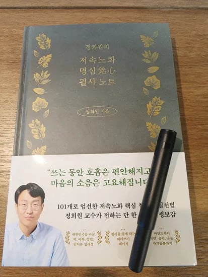 정희원 저속노화 명심 필사 노트 양장