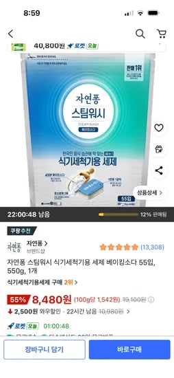 자연퐁 스팀워시 식기세척기용 세제 베이킹소다 55입 550g 1개