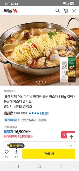 어반다이닝 바지락술찜파스타 819g 2팩