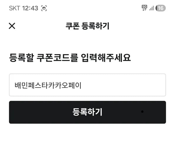 배민 쿠폰등록하세요