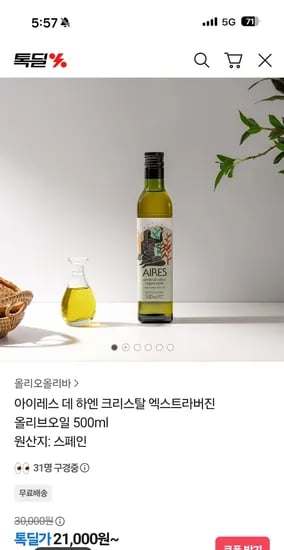 아이레스 데 하엔 크리스탈 엑스트라버진 올리브오일 500ml
