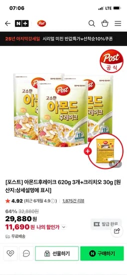 아몬드후레이크 620g 3개 크리치오 30g