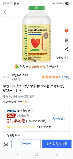 차일드라이프 액상 칼슘 마그네슘