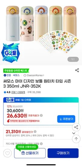써모스 원터치 스티커 텀블러 350ml