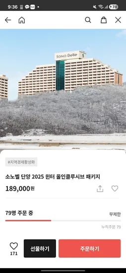 소노벨 단양 올인클루시브 189,000원~