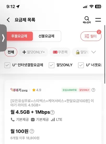 4.5기가+1mbps 통화무제한 100원(6개월) 110원(7개월)