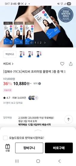 씨드비 프리미엄 물염색 3종