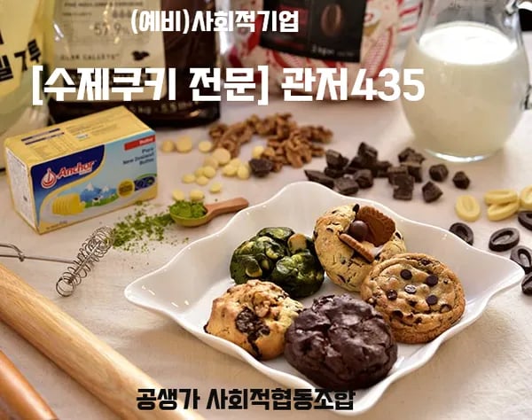 공생가협동조합 구움과자 수제쿠키 커피세트 5,600원