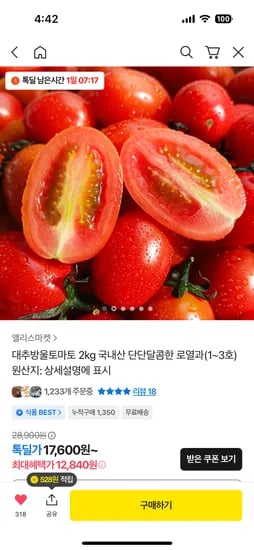 대추방울토마토 로얄과 4kg 22330원 완숙토마토 5kg 16830원