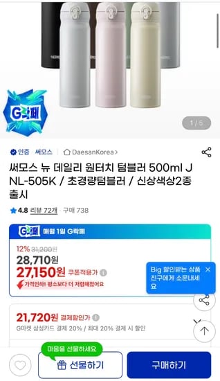 써모스 원터치 텀블러 500ml 27,150원